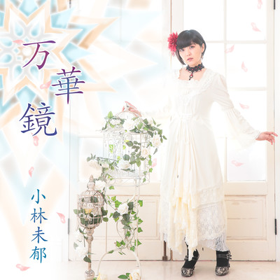 万華鏡のジャケット写真