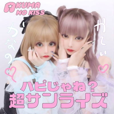 ハピじゃね?超サンライズのジャケット写真