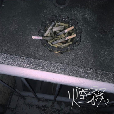 煙霧のジャケット写真