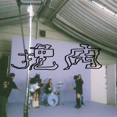 挽肉のジャケット写真