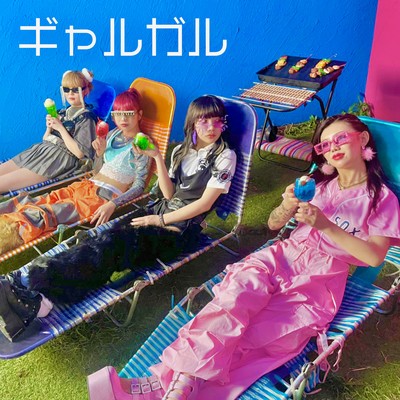 ギャルガルのジャケット写真