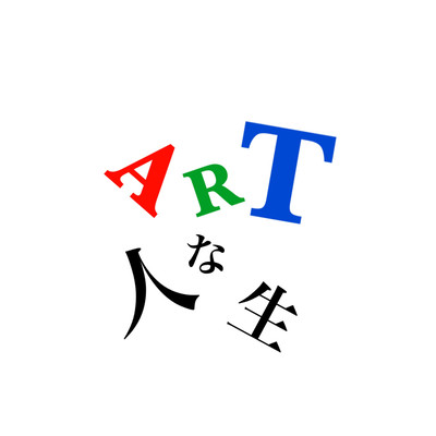 ARTな人生のジャケット写真