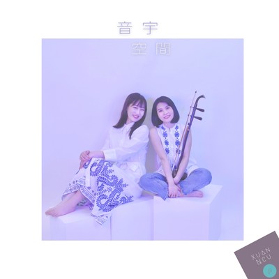 音宇空間のジャケット写真