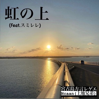 On the rainbow (feat. sumirere ukurere) Front Cover