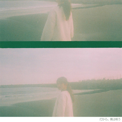 だから、僕は唄うのジャケット写真