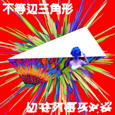 不等辺三角形 (feat. BENTURU)のジャケット写真