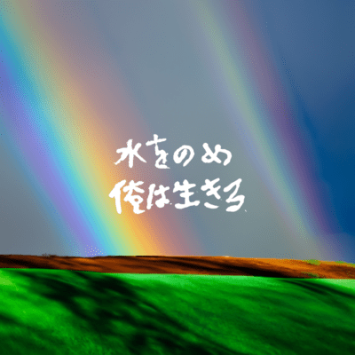 水を飲め、俺は生きる。のジャケット写真