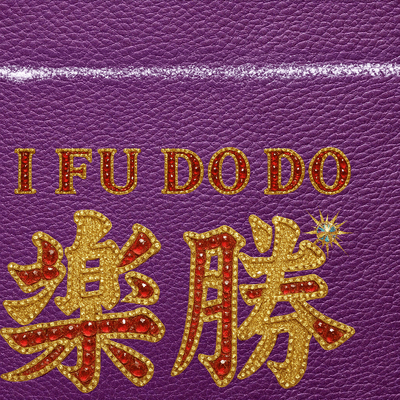 楽勝のジャケット写真