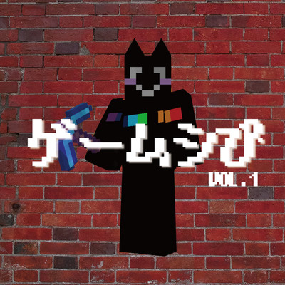 ゲームシぴ Vol.1のジャケット写真