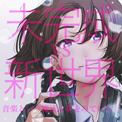 音楽という魔法に夢をみていたよのジャケット写真