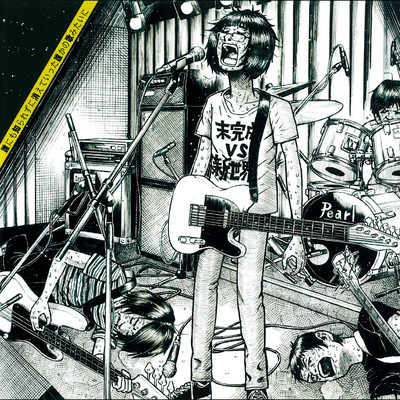 誰にも知られずに消えていった誰かの歌みたいにのジャケット写真