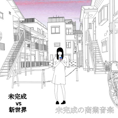 未完成の商業音楽のジャケット写真