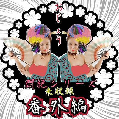 悶絶シリーズ 番外編のジャケット写真