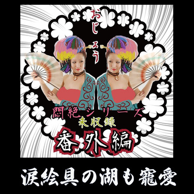 涙絵具の湖も寵愛のジャケット写真