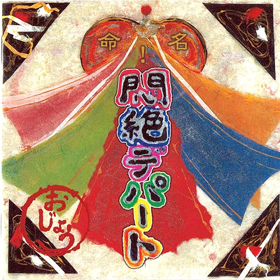 Naming!Faint in agony Department Front Cover