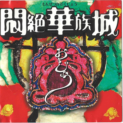 monzetsukazokujyou Front Cover