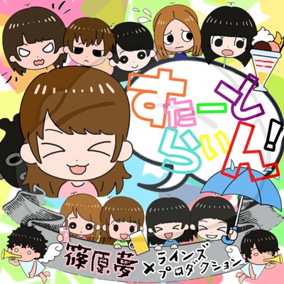 すたーとらいん!のジャケット写真