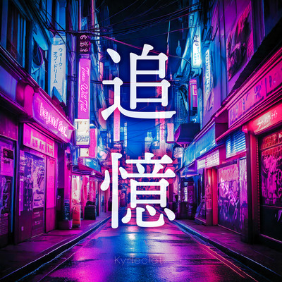 追憶のジャケット写真