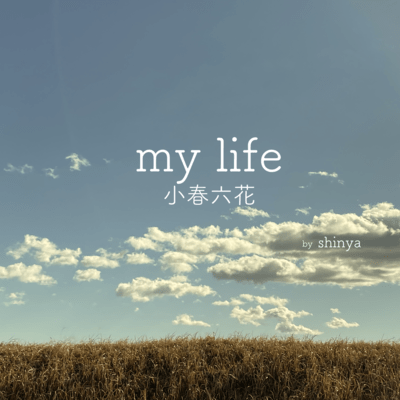 my lifeのジャケット写真