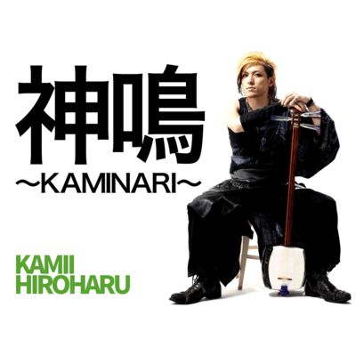 KAMINARI (2024 Remastered) Front Cover