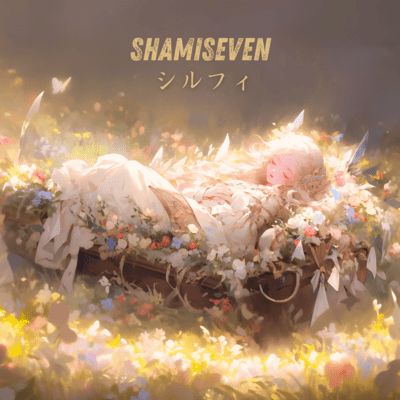 シルフィのジャケット写真