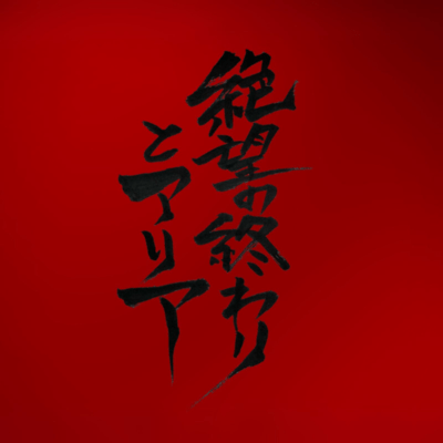 絶望の終わりとアリアのジャケット写真