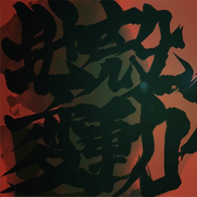 地殻変動2022のジャケット写真