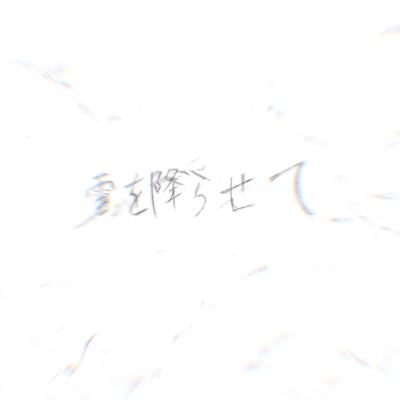 雪を降らせて (DEMO)のジャケット写真