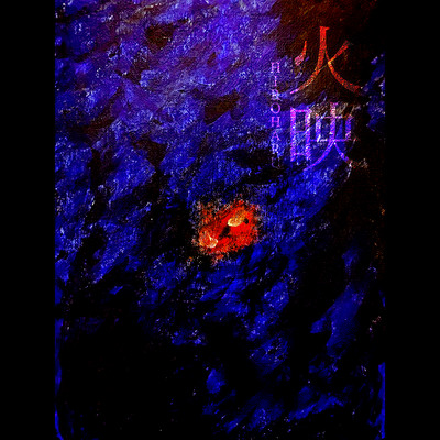 火映のジャケット写真