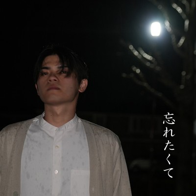 忘れたくてのジャケット写真