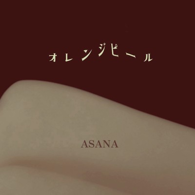 オレンジピールのジャケット写真