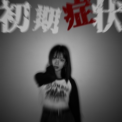 初期症状のジャケット写真