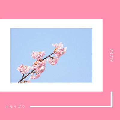 オモイガワのジャケット写真