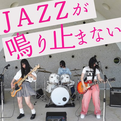 JAZZ doesn't stop playing! Front Cover