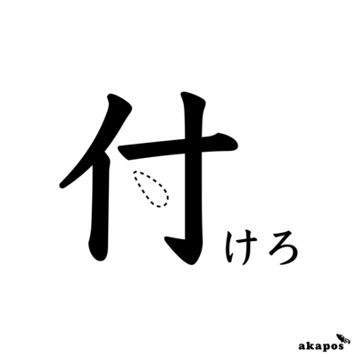 つけろ!!のジャケット写真