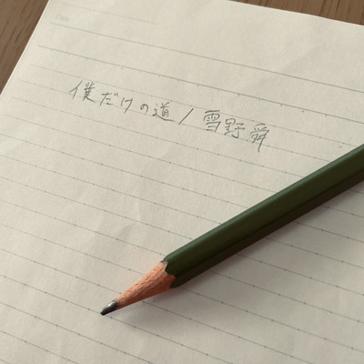 僕だけの道のジャケット写真