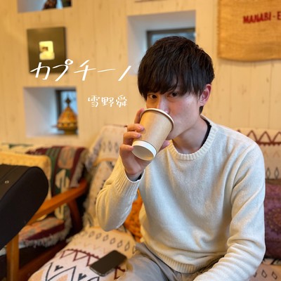カプチーノのジャケット写真