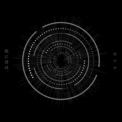 セツナのジャケット写真