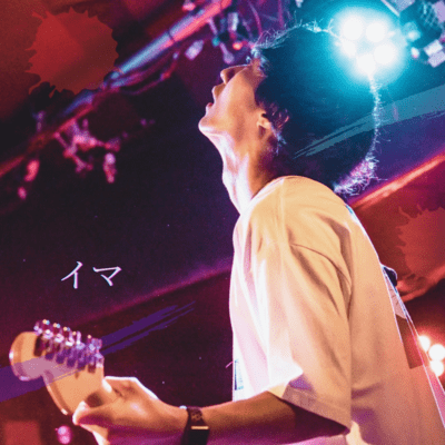 イマのジャケット写真