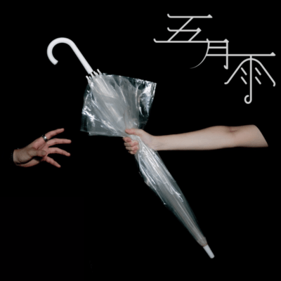 五月雨のジャケット写真