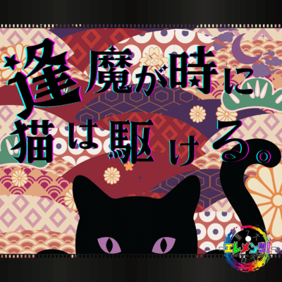 逢魔が時に猫は駆ける。のジャケット写真