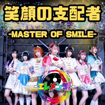 笑顔の支配者 -MASTER OF SMILE-のジャケット写真