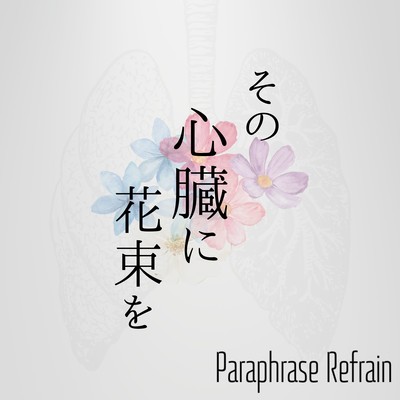その心臓に花束をのジャケット写真
