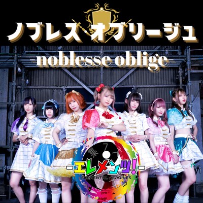 ノブレス・オブリージュのジャケット写真