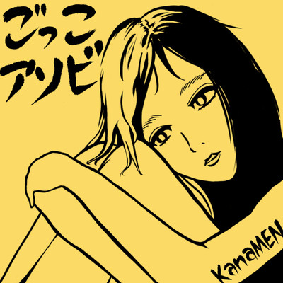 ごっこアソビのジャケット写真