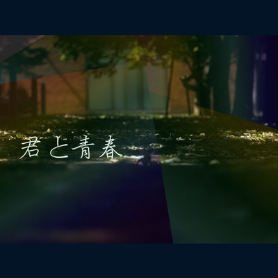 君と青春のジャケット写真