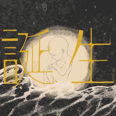 誕生のジャケット写真