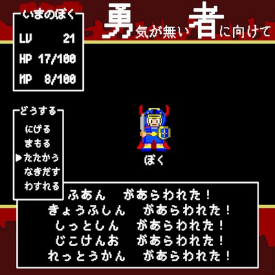 勇気がない者に向けてのジャケット写真