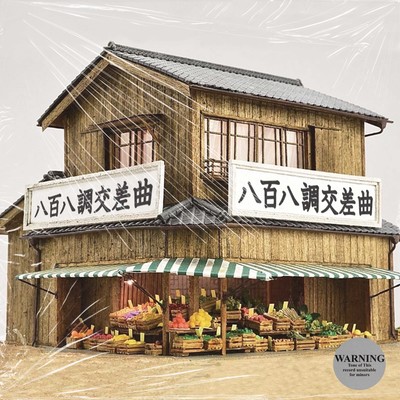 八百八調 MIXTAPEのジャケット写真