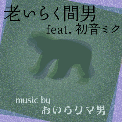 老いらく間男 (feat. 初音ミク)のジャケット写真